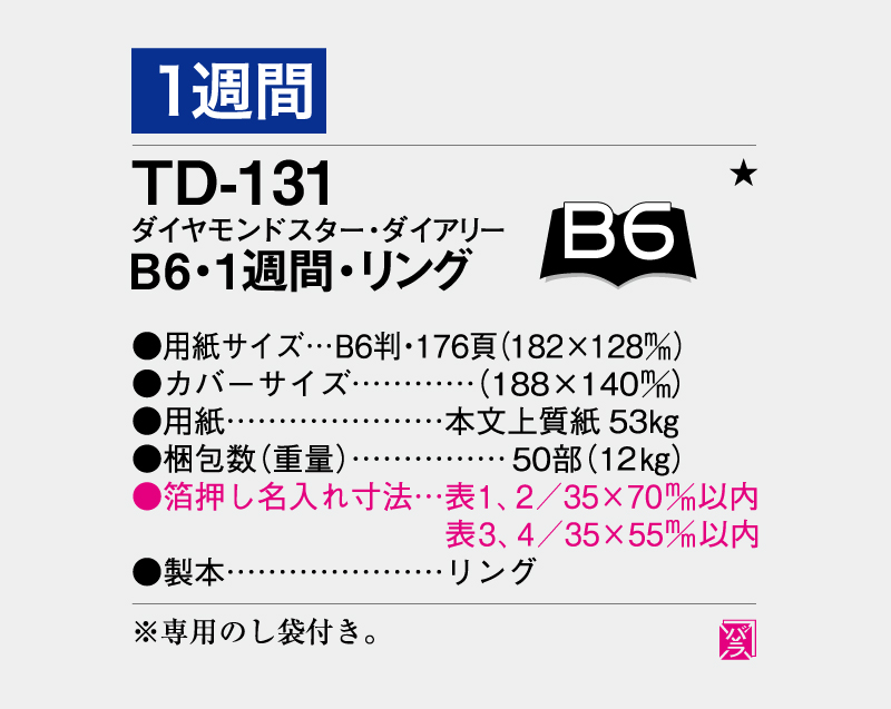2026年 TD-131 ダイヤモンドスター・ダイアリーB6・1週間・リング【ビジネス手帳：カレンダー】【名入れ印刷 無印50部から】-3