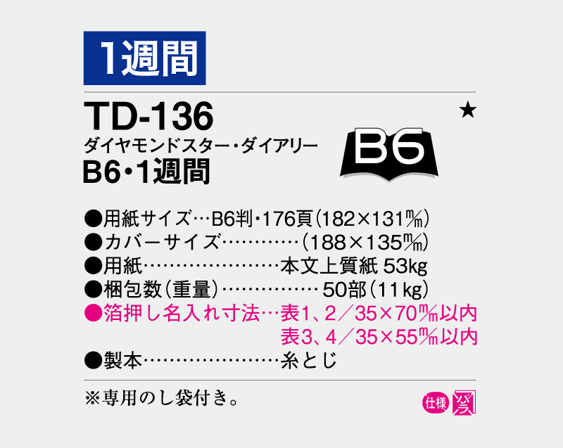 2026年 TD-136 ダイヤモンドスター・ダイアリーB6・1週間・糸とじ【ビジネス手帳：カレンダー】【名入れ印刷 無印50部から】-3