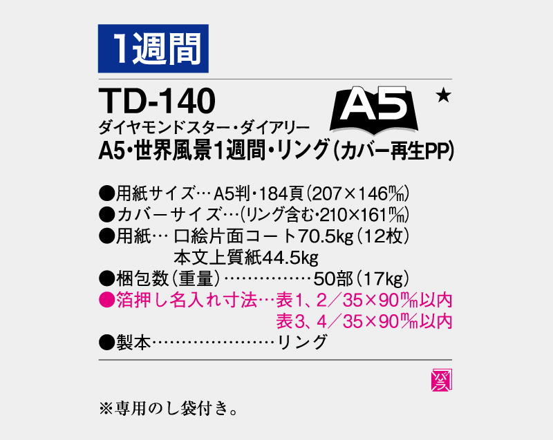 2026年 TD-140 ダイヤモンドスター・ダイアリーA5・世界風景1週間・リング(カバー再生PP)【ビジネス手帳：カレンダー】【名入れ印刷 無印50部から】-3