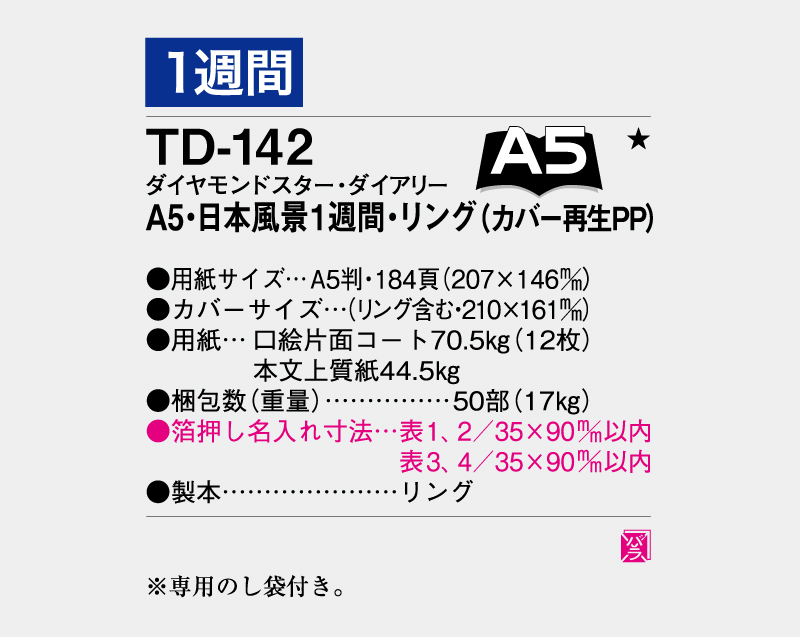 2026年 TD-142 ダイヤモンドスター・ダイアリーA5・日本風景1週間・リング(カバー再生PP)【ビジネス手帳：カレンダー】【名入れ印刷 無印50部から】-3