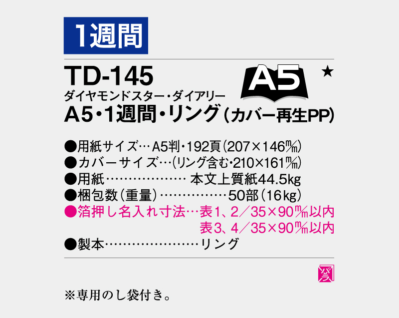 2026年 TD-145 ダイヤモンドスター・ダイアリーA5・1週間・リング(カバー再生PP)【ビジネス手帳：カレンダー】【名入れ印刷 無印50部から】-3