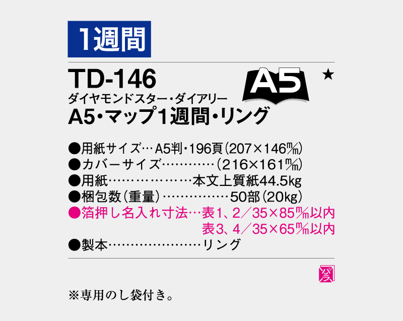 2026年 TD-146 ダイヤモンドスター・ダイアリーA5・マップ1週間・リング【ビジネス手帳：カレンダー】【名入れ印刷 無印50部から】-3