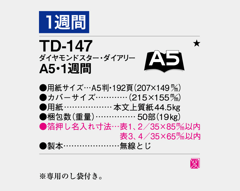 2026年 TD-147 ダイヤモンドスター・ダイアリーA5・1週間・無線とじ【ビジネス手帳：カレンダー】【名入れ印刷 無印50部から】-3