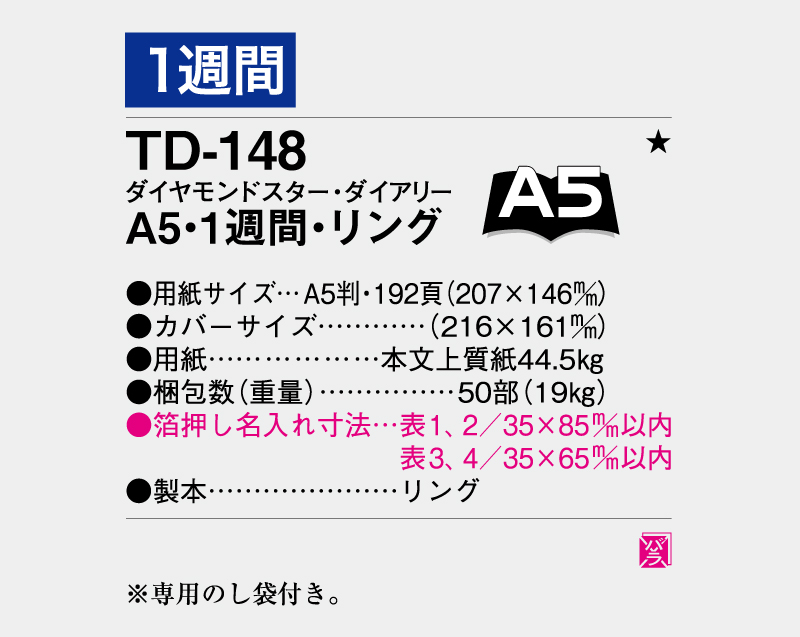 2026年 TD-148 ダイヤモンドスター・ダイアリーA5・1週間・リング【ビジネス手帳：カレンダー】【名入れ印刷 無印50部から】-3