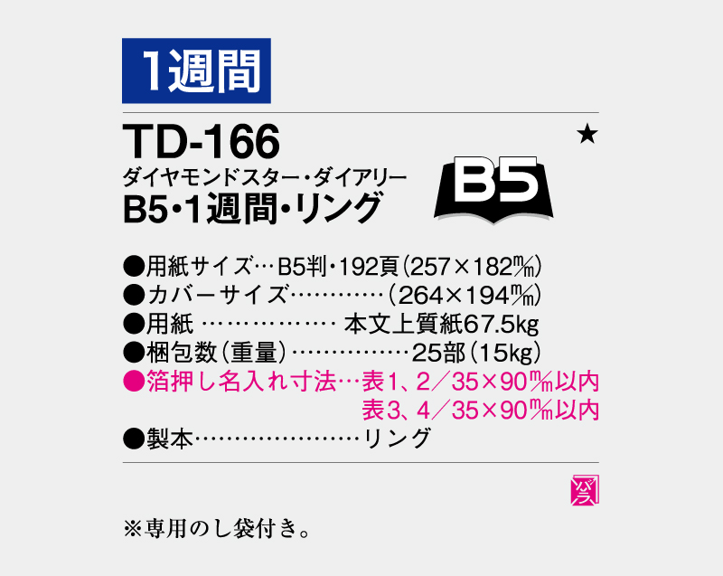 2026年 TD-166 ダイヤモンドスター・ダイアリーB5・1週間・リング【ビジネス手帳：カレンダー】【名入れ印刷 無印50部から】-3