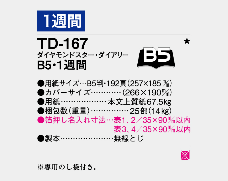 2026年 TD-167 ダイヤモンドスター・ダイアリーB5・1週間・無線とじ【ビジネス手帳：カレンダー】【名入れ印刷 無印50部から】-3