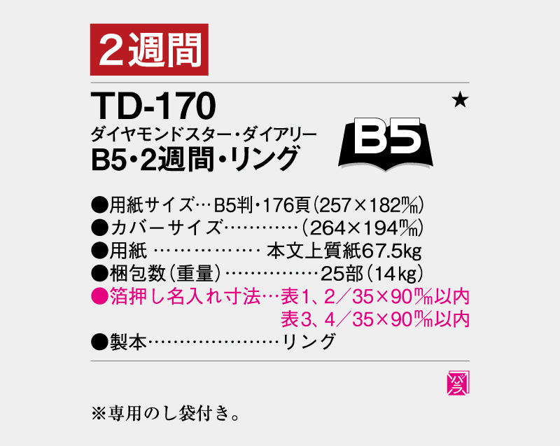 2026年 TD-170 ダイヤモンドスター・ダイアリーB5・2週間・リング【ビジネス手帳：カレンダー】【名入れ印刷 無印50部から】-3