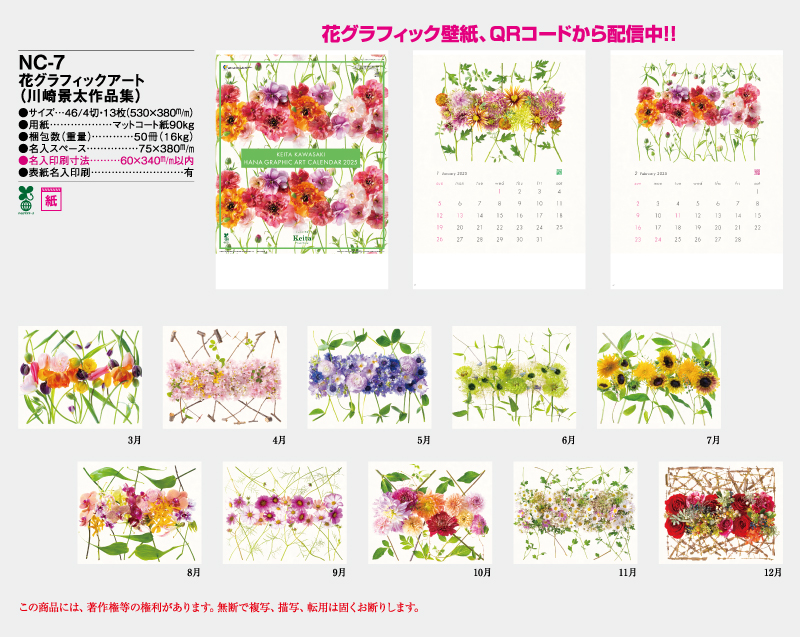 2025年 NC-7 花グラフィック(川崎景太作品集)【壁掛けカレンダー】【名入れ印刷 無印50部から】-2