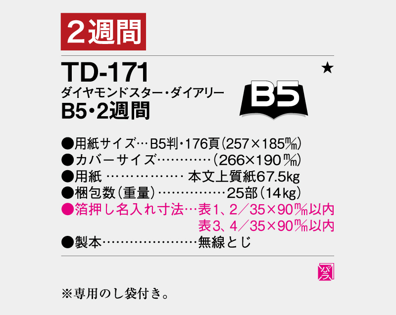 2026年 TD-171 ダイヤモンドスター・ダイアリーB5・2週間・無線とじ【ビジネス手帳：カレンダー】【名入れ印刷 無印50部から】-3