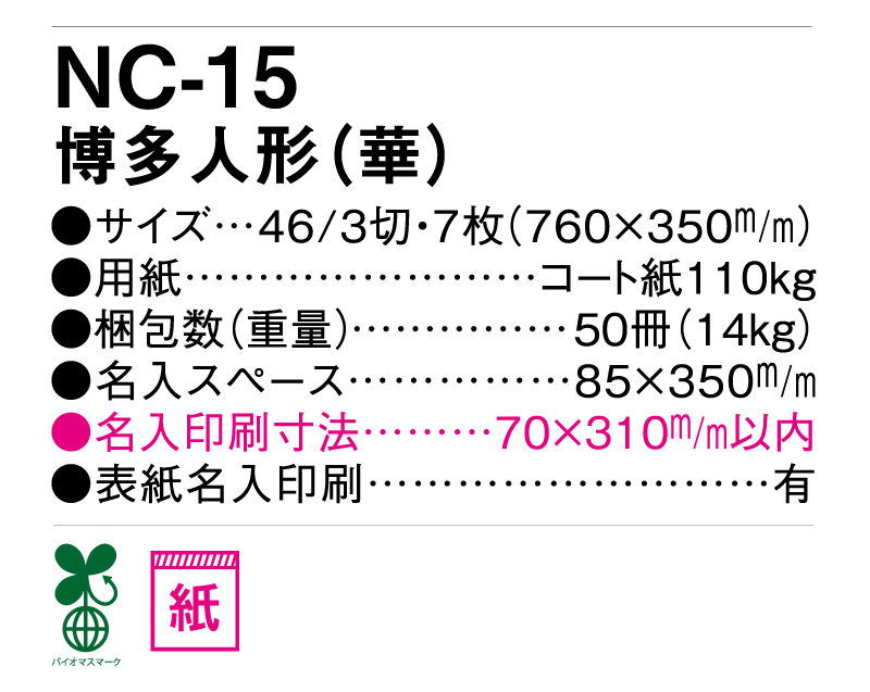 2025年 NC-15 博多人形「華」【壁掛けカレンダー】【名入れ印刷 無印50部から】-3