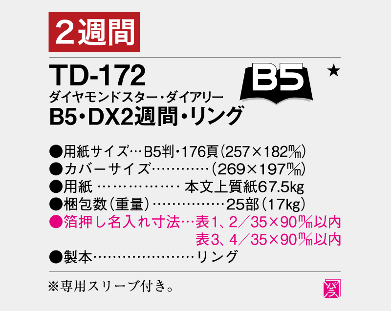 2026年 TD-172 ダイヤモンドスター・ダイアリーB5・DX2週間・リング【ビジネス手帳：カレンダー】【名入れ印刷 無印50部から】-3