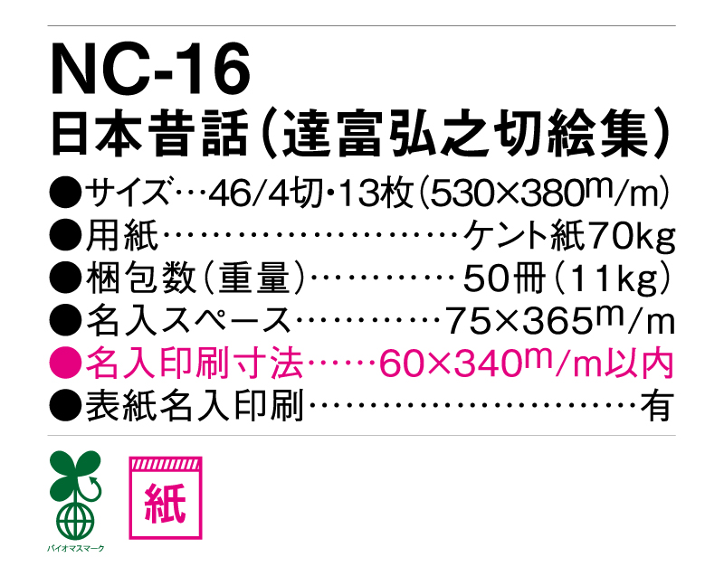 2025年 NC-16 日本昔話【壁掛けカレンダー】【名入れ印刷 無印50部から】-3