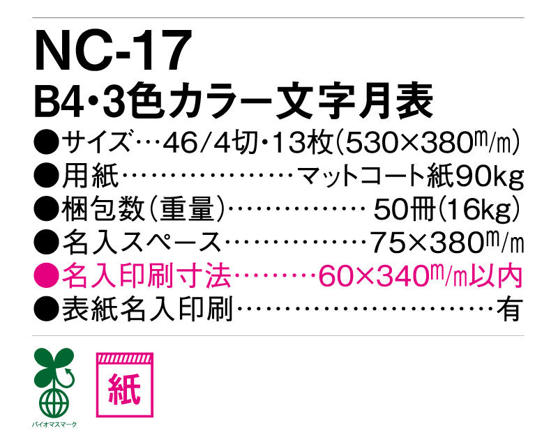 2025年 NC-17 B4・3色カラー文字月表【壁掛けカレンダー】【名入れ印刷50部から】-3