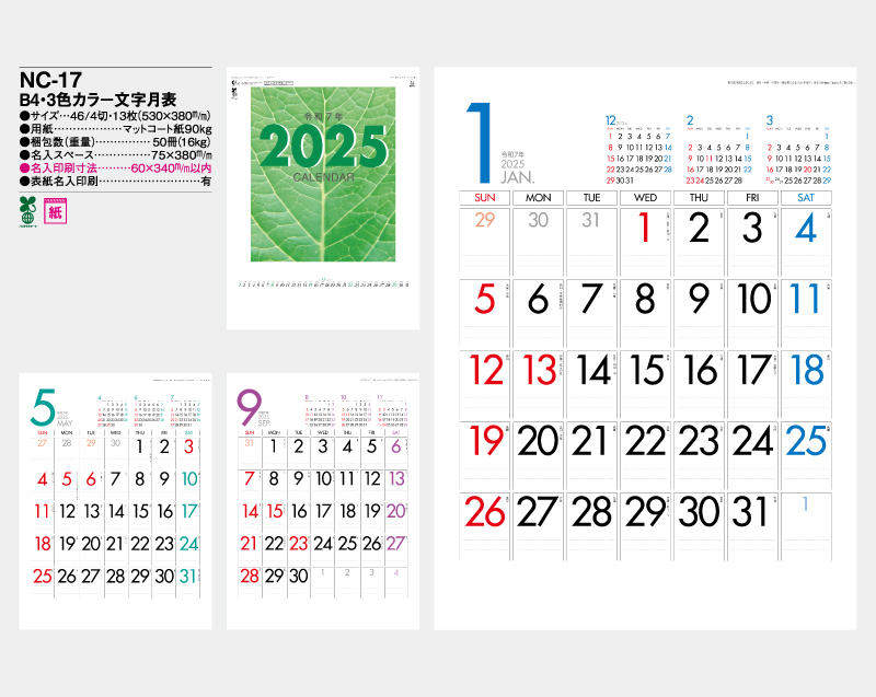 2025年 NC-17 B4・3色カラー文字月表【壁掛けカレンダー】【名入れ印刷50部から】-2