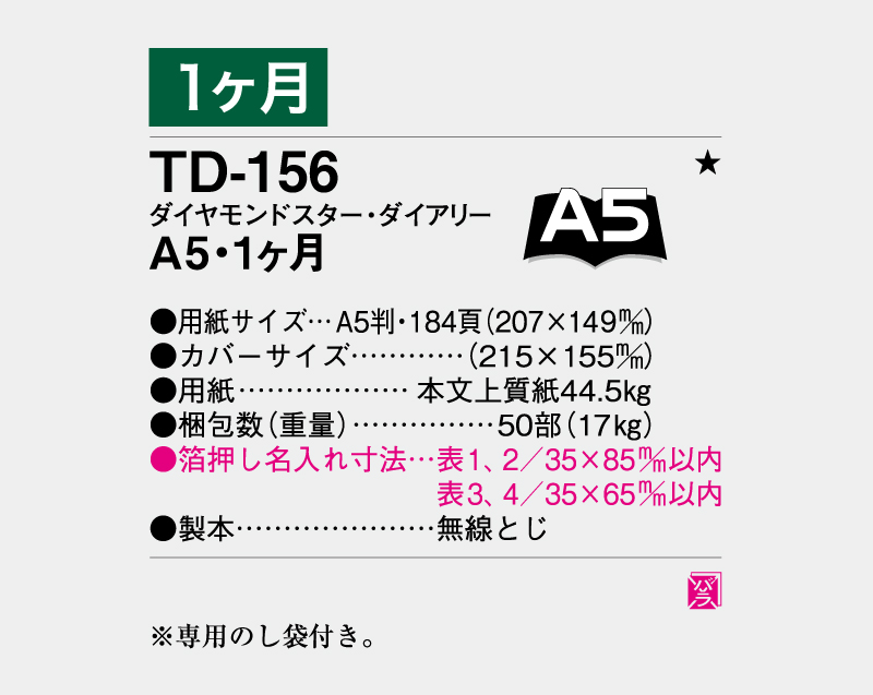 2026年 TD-156 ダイヤモンドスター・ダイアリーA5・1ヶ月・無線とじ【ビジネス手帳：カレンダー】【名入れ印刷 無印50部から】-3
