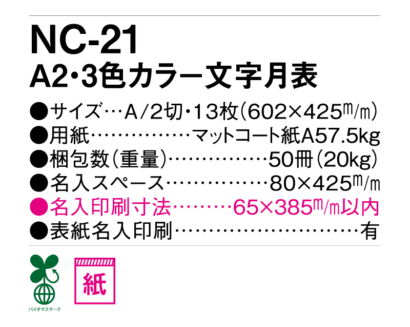 2025年 NC-21 A2 3色カラー文字月表【壁掛けカレンダー】【名入れ印刷 無印50部から】-3