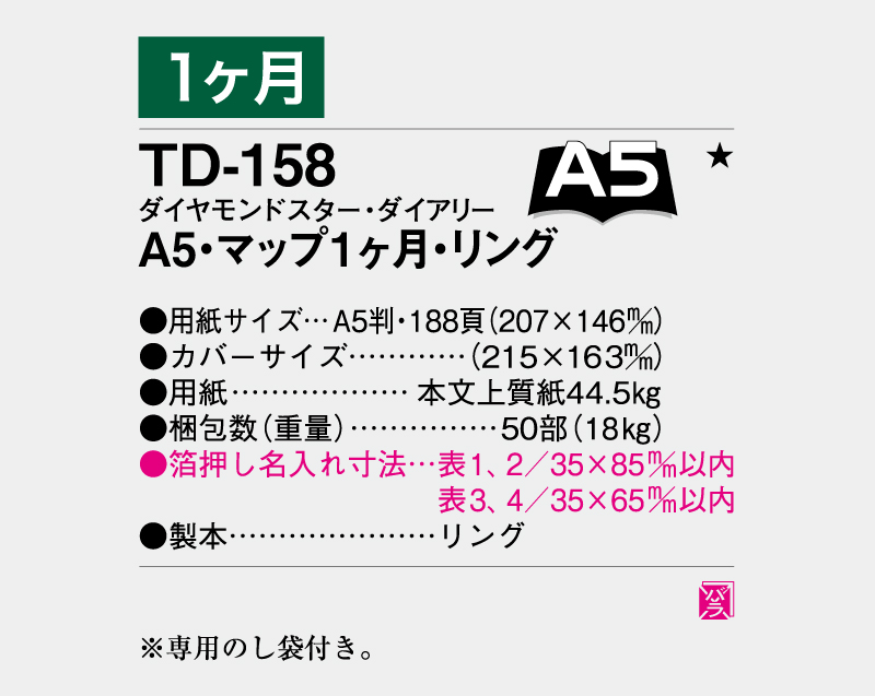 2026年 TD-158 ダイヤモンドスター・ダイアリーA5・マップ1ヶ月・リング【ビジネス手帳：カレンダー】【名入れ印刷 無印50部から】-3