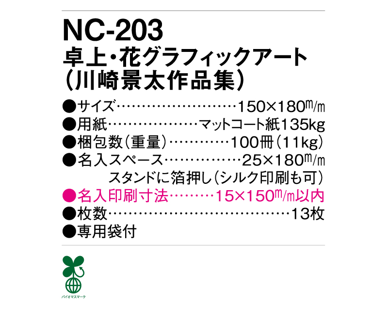 2025年 NC-203 卓上・花グラフィック(川崎景太作品集)【卓上カレンダー】【名入れ印刷 無印50部から】-3