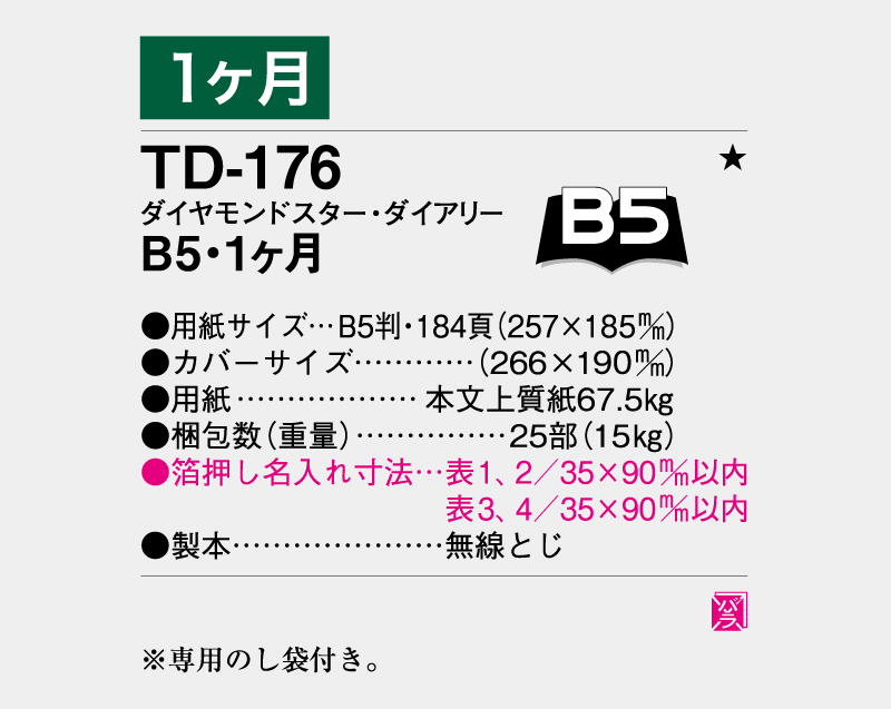 2026年 TD-176 ダイヤモンドスター・ダイアリーB5・1ヶ月・無線とじ【ビジネス手帳：カレンダー】【名入れ印刷 無印50部から】-3
