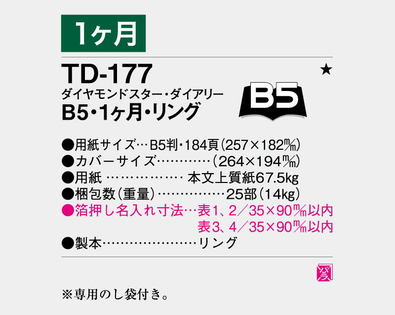 2026年 TD-177 ダイヤモンドスター・ダイアリーB5・1ヶ月・リング【ビジネス手帳：カレンダー】【名入れ印刷 無印50部から】-3