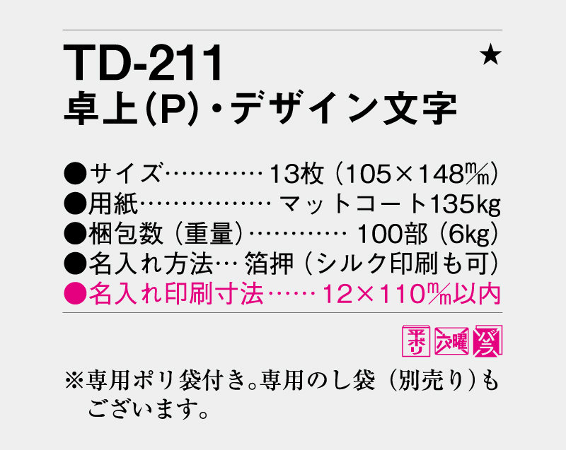2026年 TD-211 卓上(Ｐ)・デザイン文字【卓上カレンダー】【名入れ印刷 無印50部から】-3