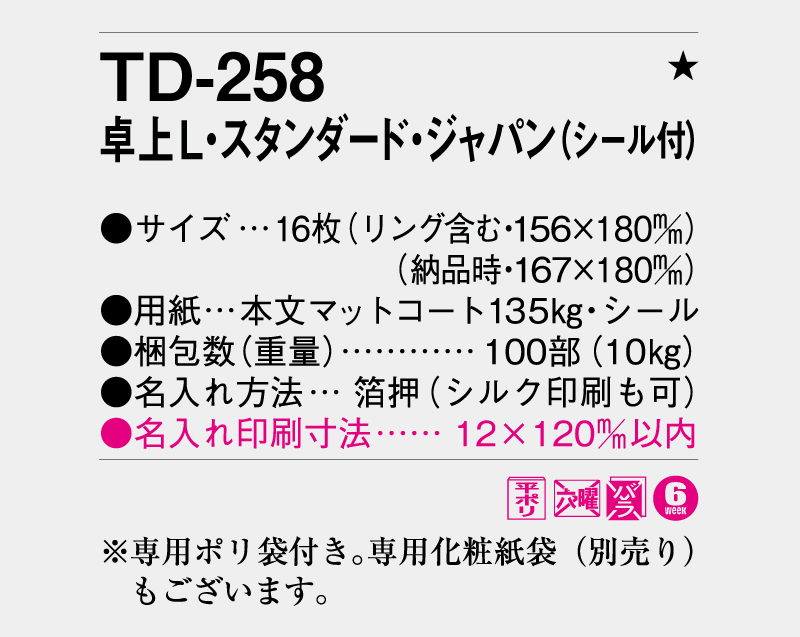2026年 TD-258 卓上L・スタンダード・ジャパン(シール付)【卓上カレンダー】【名入れ印刷 無印50部から】-3