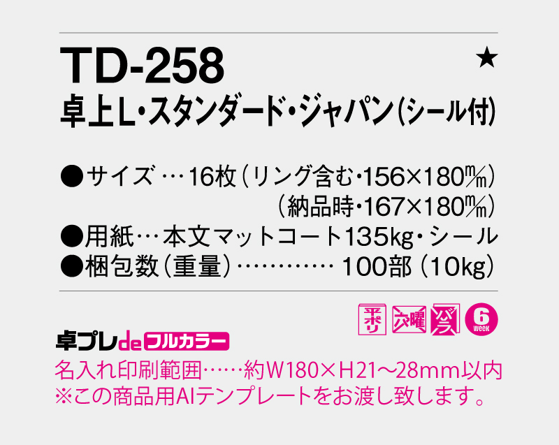 2026年 TD-258 卓上L・スタンダード・ジャパン(シール付)【30部より既製品卓上カレンダーカラー名入れ印刷】【卓プレdeフルカラー】搭載-5