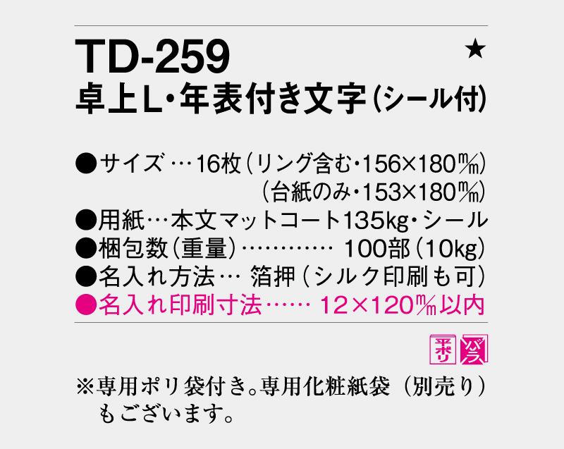 2026年 TD-259 卓上L・シンプル・年表付文字(シール付)【卓上カレンダー】【名入れ印刷 無印50部から】-3