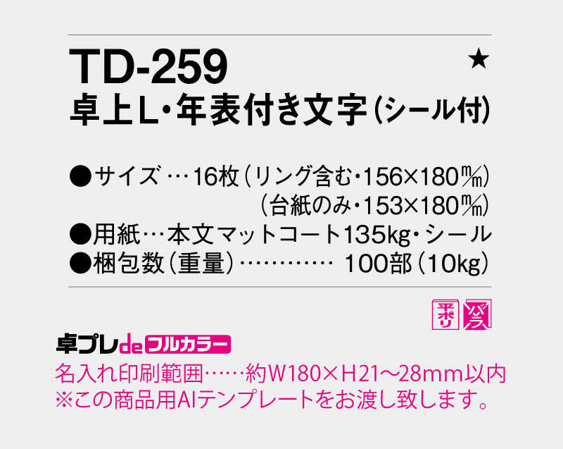 2026年 TD-259 卓上L・シンプル・年表付文字【30部より既製品卓上カレンダーカラー名入れ印刷】【卓プレdeフルカラー】搭載-5