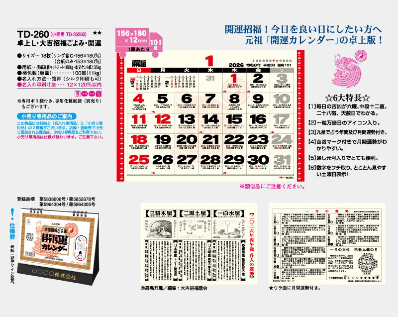 2026年 TD-260 卓上Ｌ・大吉招福ごよみ・開運【卓上カレンダー】【名入れ印刷 無印50部から】-2