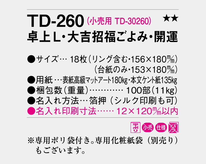2026年 TD-260 卓上Ｌ・大吉招福ごよみ・開運【卓上カレンダー】【名入れ印刷 無印50部から】-3