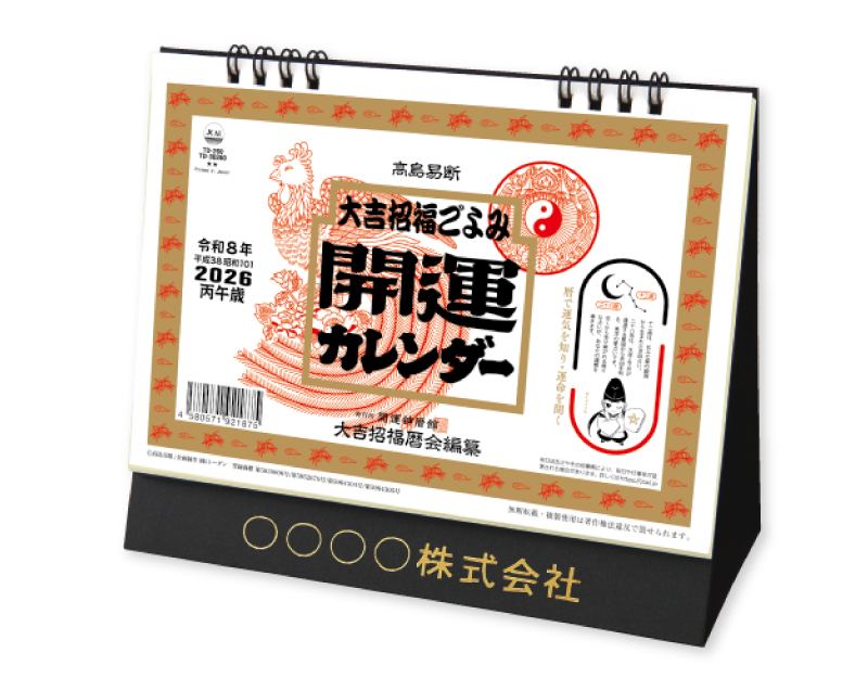 2026年 TD-260 卓上Ｌ・大吉招福ごよみ・開運【卓上カレンダー】【名入れ印刷 無印50部から】