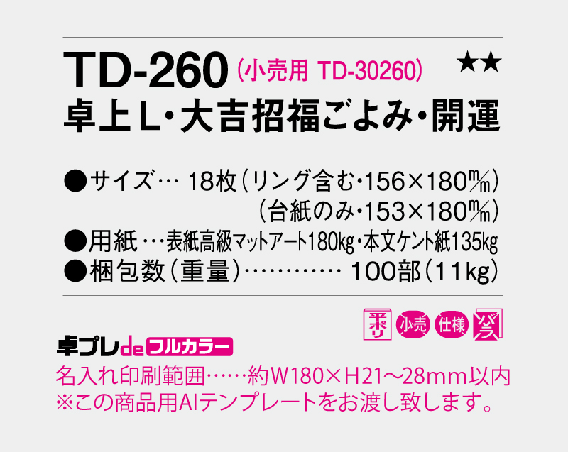 2026年 TD-260 卓上Ｌ・大吉招福ごよみ・開運【30部より既製品卓上カレンダーカラー名入れ印刷】【卓プレdeフルカラー】搭載-5
