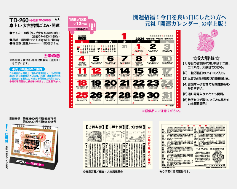 2026年 TD-260 卓上Ｌ・大吉招福ごよみ・開運【30部より既製品卓上カレンダーカラー名入れ印刷】【卓プレdeフルカラー】搭載-4