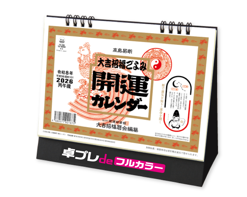 2026年 TD-260 卓上Ｌ・大吉招福ごよみ・開運【30部より既製品卓上カレンダーカラー名入れ印刷】【卓プレdeフルカラー】搭載