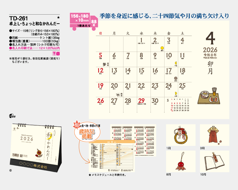 2026年 TD-261 卓上L・ちょっと和なかれんだー【卓上カレンダー】【名入れ印刷 無印50部から】-2