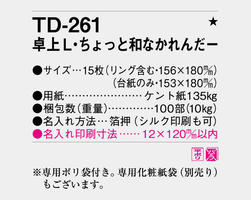 2026年 TD-261 卓上L・ちょっと和なかれんだー【卓上カレンダー】【名入れ印刷 無印50部から】-3