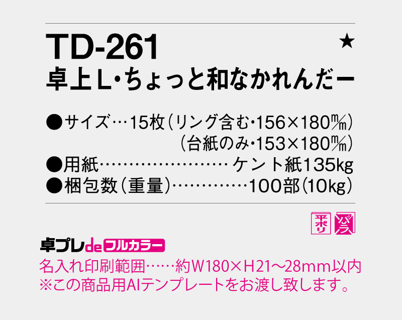2026年 TD-261 卓上L・ちょっと和なかれんだー【30部より既製品卓上カレンダーカラー名入れ印刷】【卓プレdeフルカラー】搭載-5