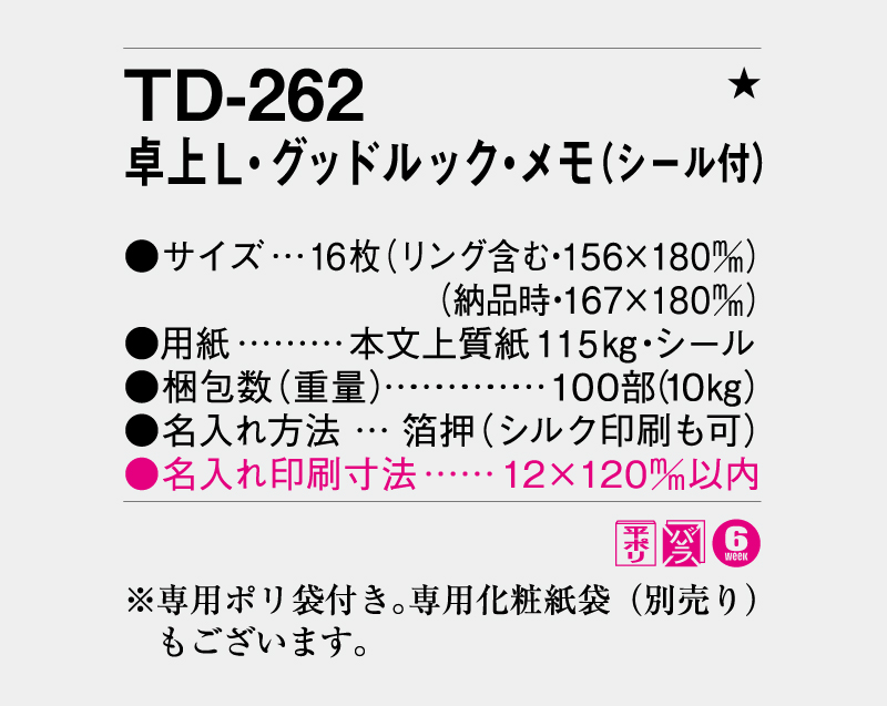 2026年 TD-262 卓上L・グッドルック・メモ(シール付)【卓上カレンダー】【名入れ印刷 無印50部から】-3