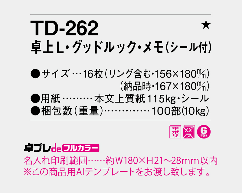 2026年 TD-262 卓上L・グッドルック・メモ(シール付)【30部より既製品卓上カレンダーカラー名入れ印刷】【卓プレdeフルカラー】搭載-5