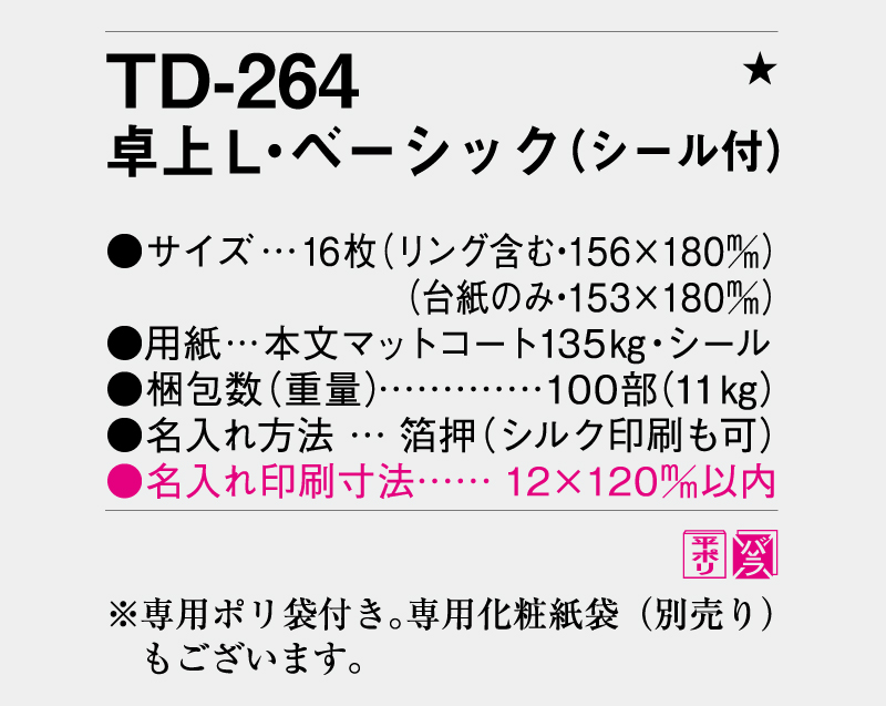 2026年 TD-264 卓上L・ベーシック(シール付)【卓上カレンダー】【名入れ印刷 無印50部から】-3