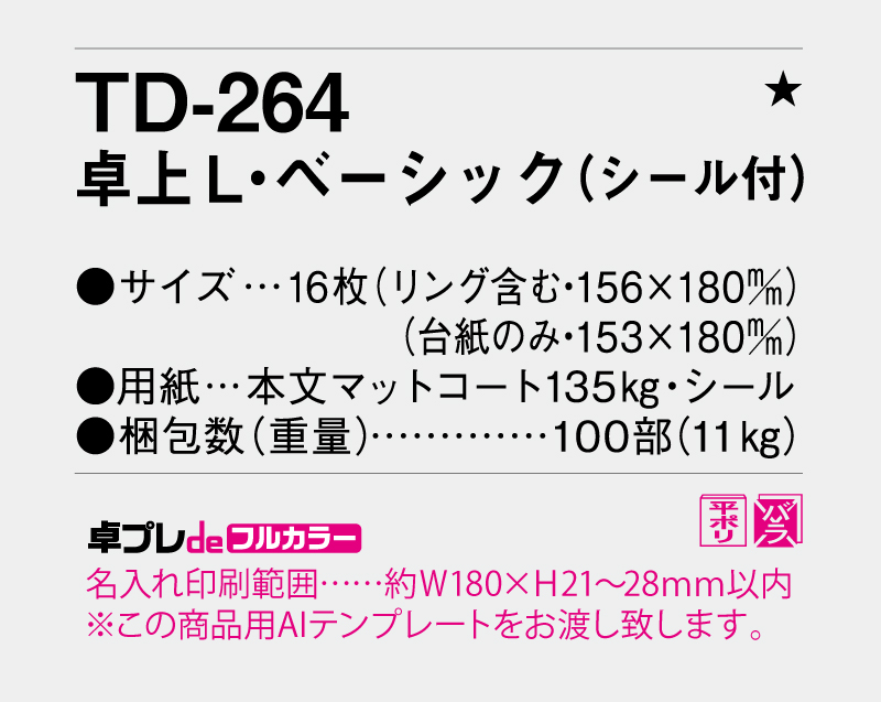 2026年 TD-264 卓上L・ベーシック(シール付)【30部より既製品卓上カレンダーカラー名入れ印刷】【卓プレdeフルカラー】搭載-5