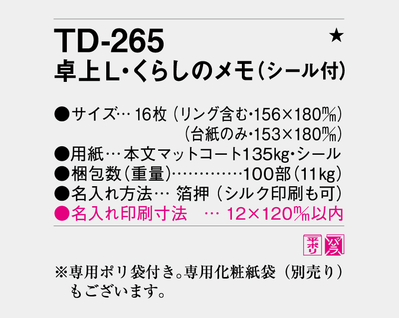 2026年 TD-265 卓上L・くらしのメモ(シール付)【卓上カレンダー】【名入れ印刷 無印50部から】-3