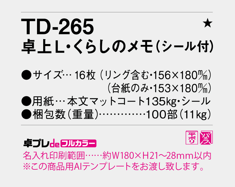 2026年 TD-265 卓上L・くらしのメモ(シール付)【30部より既製品卓上カレンダーカラー名入れ印刷】【卓プレdeフルカラー】搭載-5