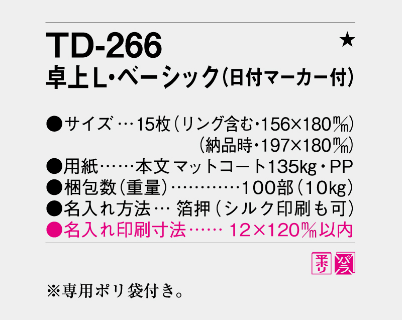 2026年 TD-266 卓上Ｌベーシック(日付マーカー付)【卓上カレンダー】【名入れ印刷 無印50部から】-3