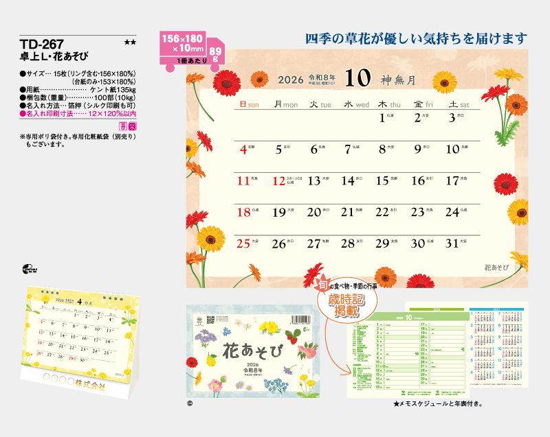 2026年 TD-267 卓上L・花あそび【卓上カレンダー】【名入れ印刷 無印50部から】-2