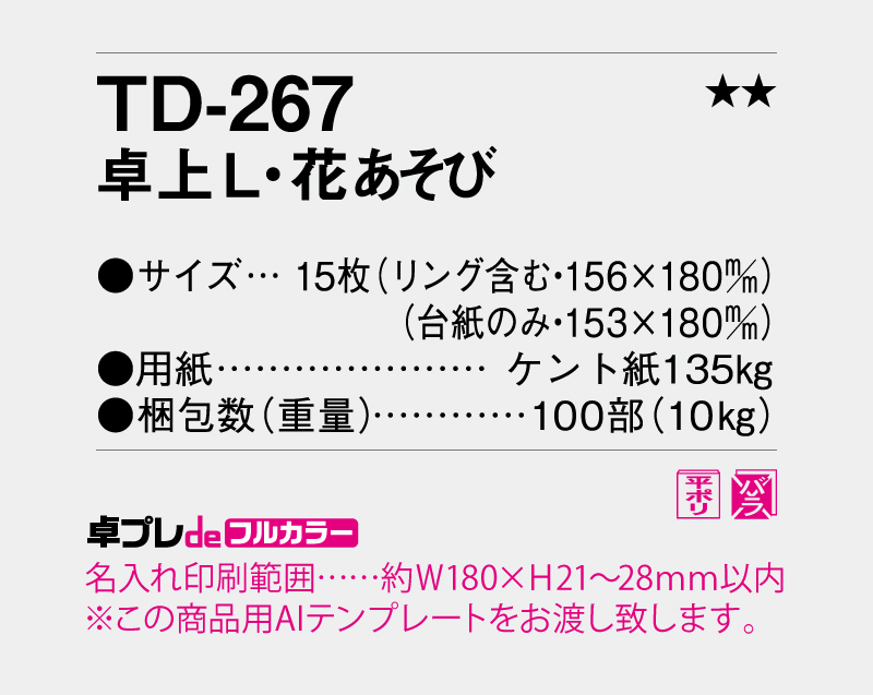 2026年 TD-267 卓上L・花あそび【30部より既製品卓上カレンダーカラー名入れ印刷】【卓プレdeフルカラー】搭載-5
