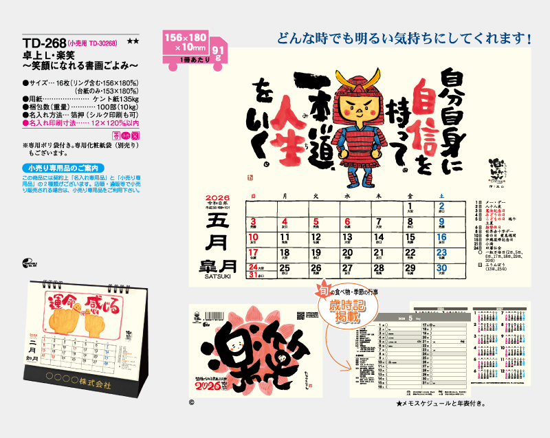 2026年 TD-268 卓上L・楽笑〜笑顔になれる書画ごよみ〜【卓上カレンダー】【名入れ印刷 無印50部から】-2