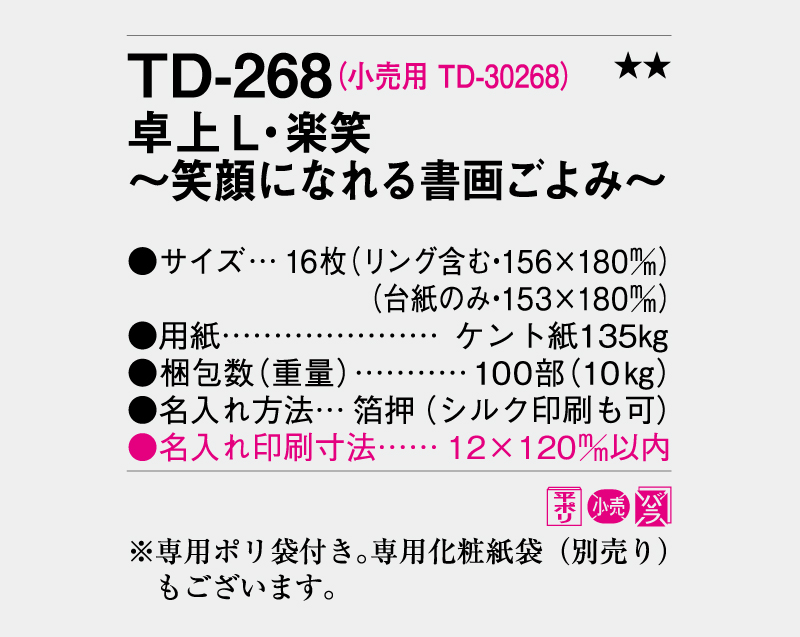 2026年 TD-268 卓上L・楽笑〜笑顔になれる書画ごよみ〜【卓上カレンダー】【名入れ印刷 無印50部から】-3