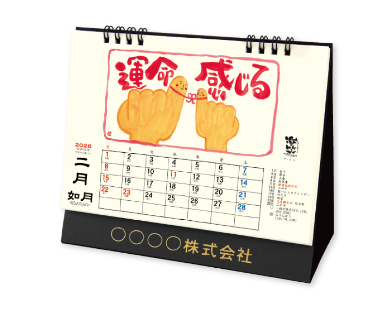 2026年 TD-268 卓上L・楽笑〜笑顔になれる書画ごよみ〜【卓上カレンダー】【名入れ印刷 無印50部から】